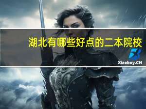 湖北有哪些好点的二本院校