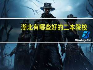 湖北有哪些好的二本院校