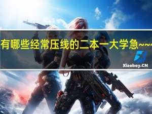 湖北有哪些经常压线的二本一大学  急~~~~~~~~~~!!!!!!