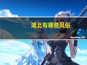 湖北有哪些风俗