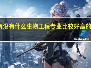 湖北有没有什么生物工程专业比较好高的二本学校啊