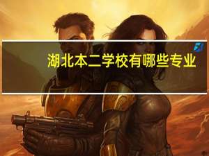 湖北本二学校有哪些专业