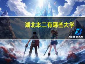 湖北本二有哪些大学