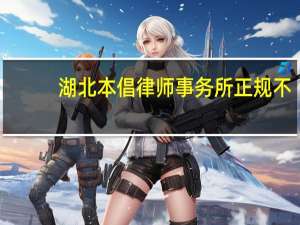 湖北本倡律师事务所正规不