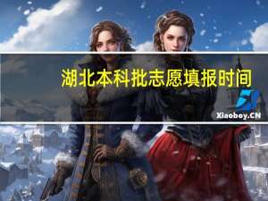 湖北本科批志愿填报时间
