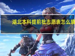 湖北本科提前批志愿表怎么填