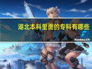 湖北本科里面的专科有哪些