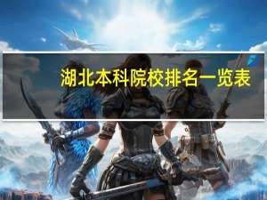 湖北本科院校排名一览表
