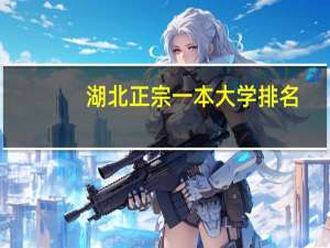 湖北正宗一本大学排名