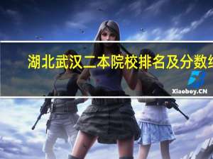 湖北武汉二本院校排名及分数线