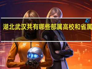 湖北武汉共有哪些部属高校和省属高校