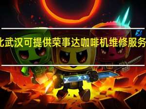 湖北武汉可提供荣事达咖啡机维修服务地址在哪