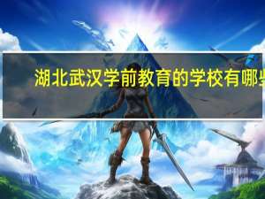 湖北武汉学前教育的学校有哪些