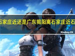 湖北武汉离石家庄近还是广东揭阳离石家庄近 石家庄新增曾去武汉
