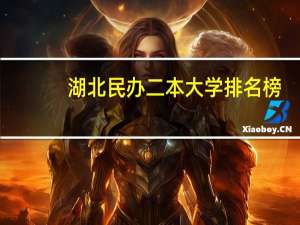 湖北民办二本大学排名榜