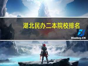 湖北民办二本院校排名