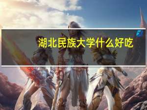 湖北民族大学什么好吃
