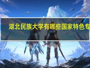 湖北民族大学有哪些国家特色专业
