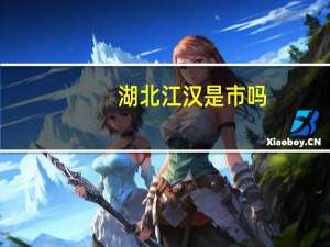 湖北江汉是市吗？