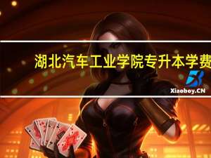 湖北汽车工业学院专升本学费