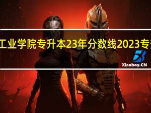 湖北汽车工业学院专升本23年分数线 2023专升本最低分数线