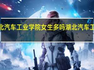 湖北汽车工业学院女生多吗 湖北汽车工业学院2