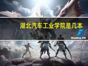 湖北汽车工业学院是几本