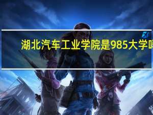湖北汽车工业学院是985大学吗