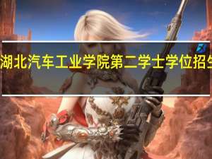 湖北汽车工业学院第二学士学位招生简章