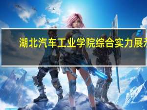 湖北汽车工业学院综合实力展示：来看它是否值得一读！