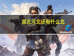 湖北河北还有什么北