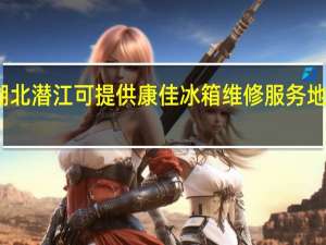 湖北潜江可提供康佳冰箱维修服务地址在哪