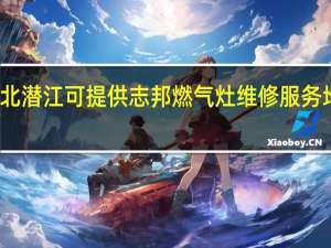 湖北潜江可提供志邦燃气灶维修服务地址在哪