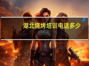 湖北烧烤培训电话多少