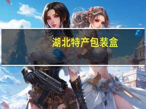 湖北特产包装盒