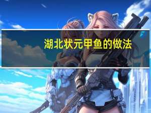 湖北状元甲鱼的做法