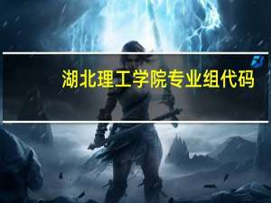 湖北理工学院专业组代码
