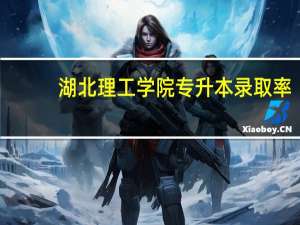 湖北理工学院专升本录取率