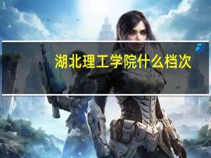 湖北理工学院什么档次