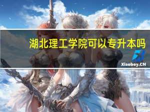 湖北理工学院可以专升本吗