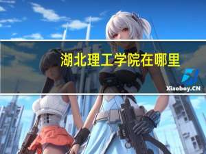 湖北理工学院在哪里