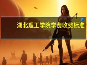 湖北理工学院学费收费标准