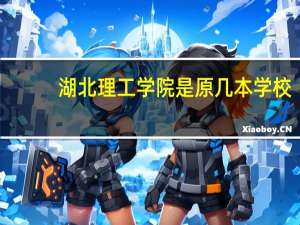 湖北理工学院是原几本学校
