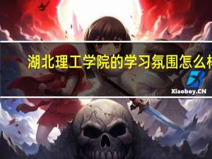 湖北理工学院的学习氛围怎么样
