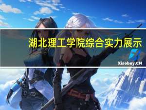 湖北理工学院综合实力展示：来看它是否值得一读！