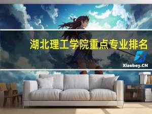 湖北理工学院重点专业排名