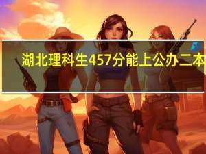 湖北理科生457分能上公办二本吗