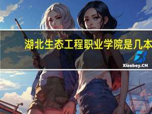 湖北生态工程职业学院是几本
