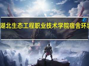 湖北生态工程职业技术学院宿舍环境图片
