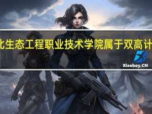 湖北生态工程职业技术学院属于双高计划院校吗